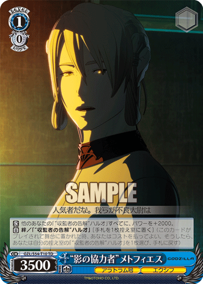 “影の協力者”メトフィエス“カゲノキョウリョクシャ”メトフィエス