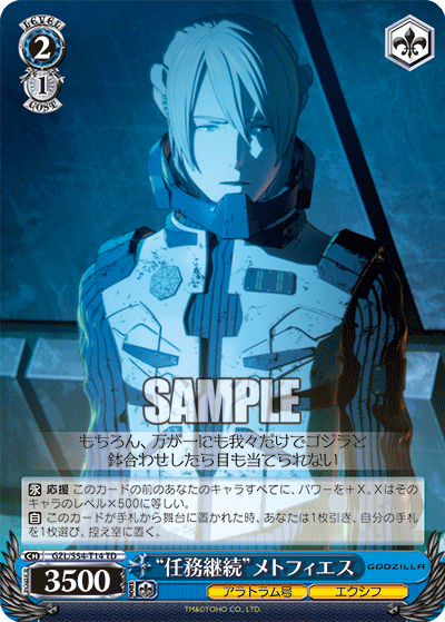 “任務継続”メトフィエス“ニンムケイゾク”メトフィエス