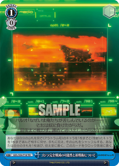 ゴジラ完全殲滅の可能性と新戦術についてゴジラカンゼンセンメツノカノウセイトシンセンジュツニツイテ