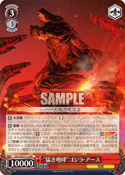 “猛き咆哮”ゴジラ・アース“タケキホウコウ”ゴジラ・アース