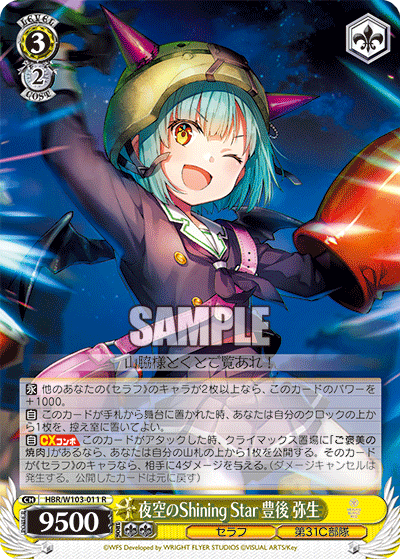 夜空のShining Star 豊後 弥生ヨゾラノShining Star ブンゴ ヤヨイ