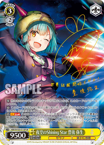 夜空のShining Star 豊後 弥生ヨゾラノShining Star ブンゴ ヤヨイ