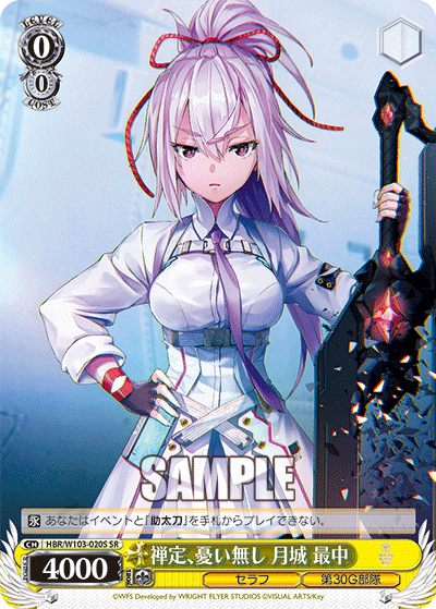 禅定、憂い無し 月城 最中ゼンジョウ、ウイナシ ツキシロ モナカ