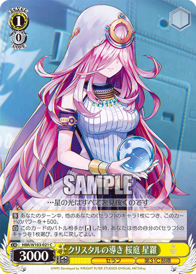 クリスタルの導き 桜庭 星羅クリスタルノミチビキ サクラバ セイラ