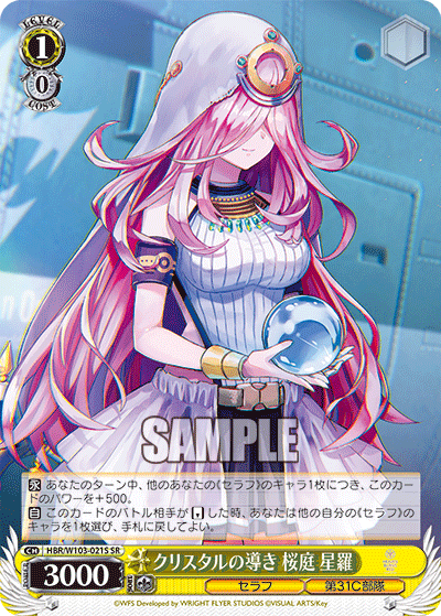 クリスタルの導き 桜庭 星羅クリスタルノミチビキ サクラバ セイラ