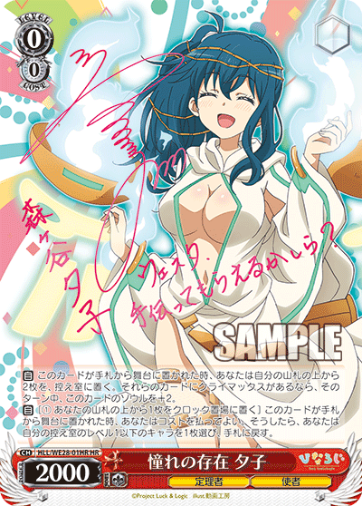 憧れの存在 夕子アコガレノソンザイユウコ