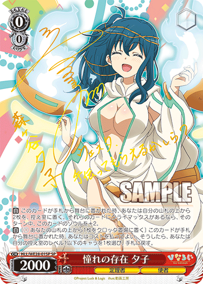 憧れの存在 夕子アコガレノソンザイユウコ