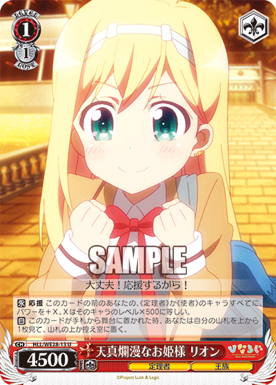 天真爛漫なお姫様 リオンテンシンランマンナオジョウサマリオン