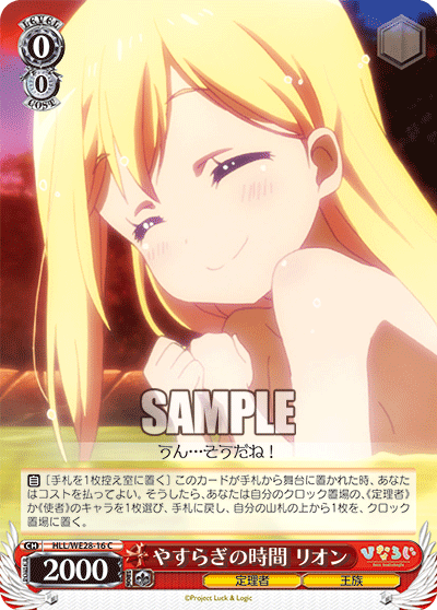 やすらぎの時間 リオンヤスラギノジカンリオン