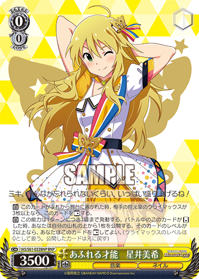 あふれる才能　星井美希アフレルサイノウ　ホシイミキ