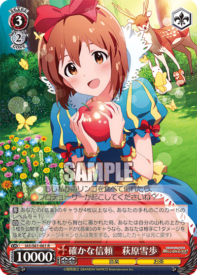 確かな信頼　萩原雪歩タシカナシンライ　ハギワラユキホ