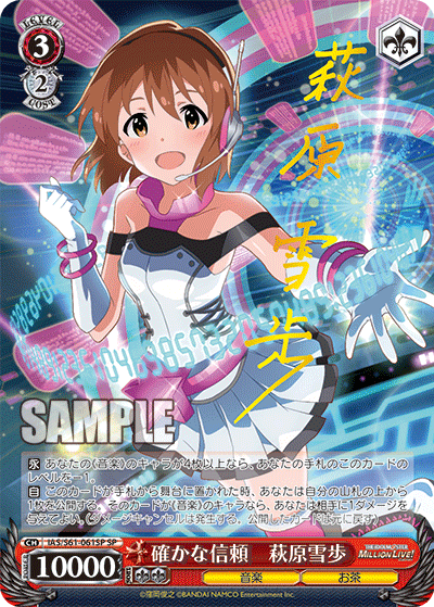 確かな信頼　萩原雪歩タシカナシンライ　ハギワラユキホ