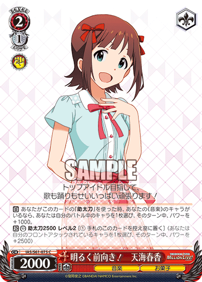 明るく前向き！　天海春香アカルクマエムキ！　アマミハルカ