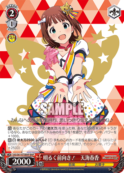 明るく前向き！　天海春香アカルクマエムキ！　アマミハルカ