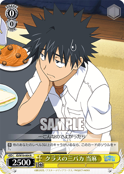 クラスの三バカ 当麻デルタフォース トウマ