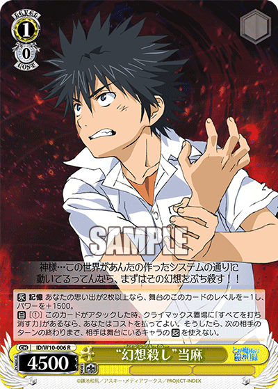 “幻想殺し”当麻“イマジンブレイカー”トウマ