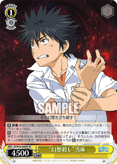 “幻想殺し”当麻“イマジンブレイカー”トウマ
