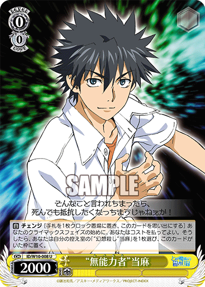 “無能力者”当麻“レベル0”トウマ