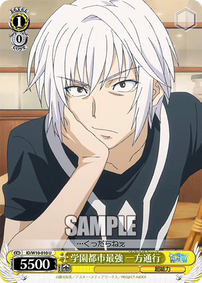 学園都市最強 一方通行ガクエントシサイキョウ アクセラレータ