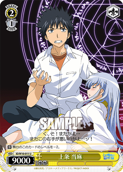 上条 当麻カミジョウ トウマ