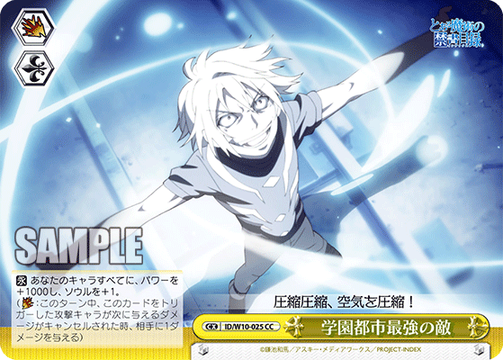 学園都市最強の敵ガクエントシサイキョウノテキ