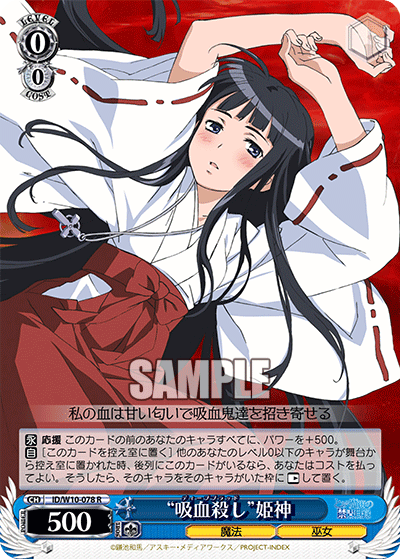 “吸血殺し”姫神“ディープブラッド”ヒメガミ