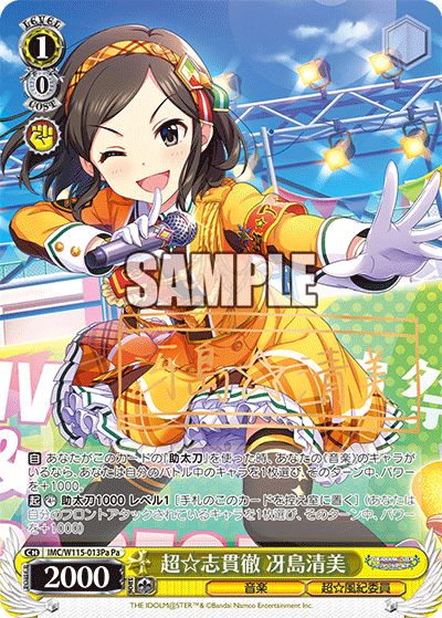 超☆志貫徹 冴島清美チョウ☆シカンテツ サエジマキヨミ