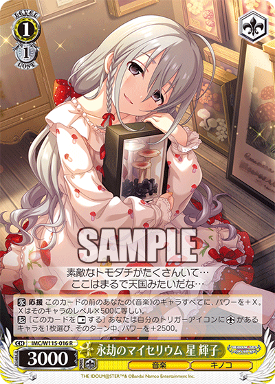 永劫のマイセリウム 星 輝子エイゴウノマイセリウム ホシ ショウコ