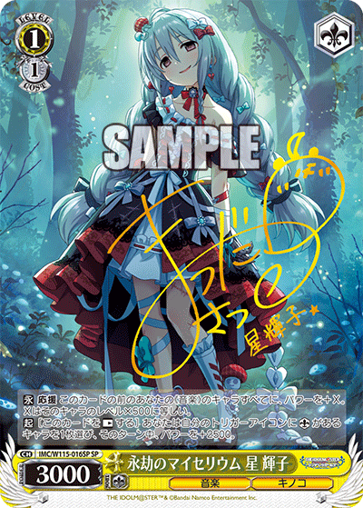 永劫のマイセリウム 星 輝子エイゴウノマイセリウム ホシ ショウコ