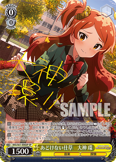 あどけない仕草　大神 環アドケナイシグサ　オオガミ タマキ