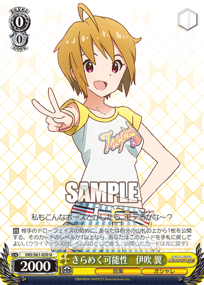 きらめく可能性　伊吹 翼キラメクカノウセイ　イブキ ツバサ