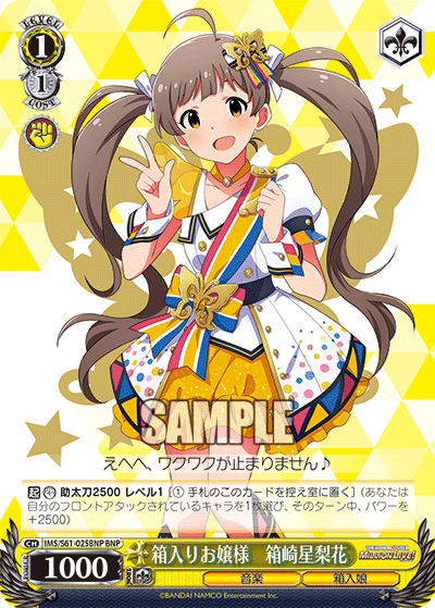 箱入りお嬢様　箱崎星梨花ハコイリオジョウサマ　ハコザキセリカ