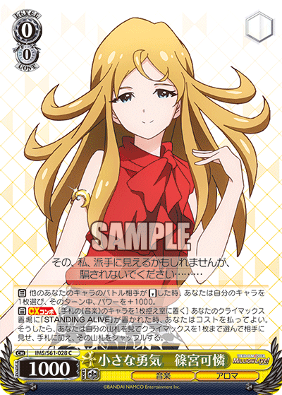 小さな勇気　篠宮可憐チイサナユウキ　シノミヤカレン