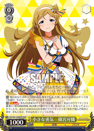 小さな勇気　篠宮可憐チイサナユウキ　シノミヤカレン