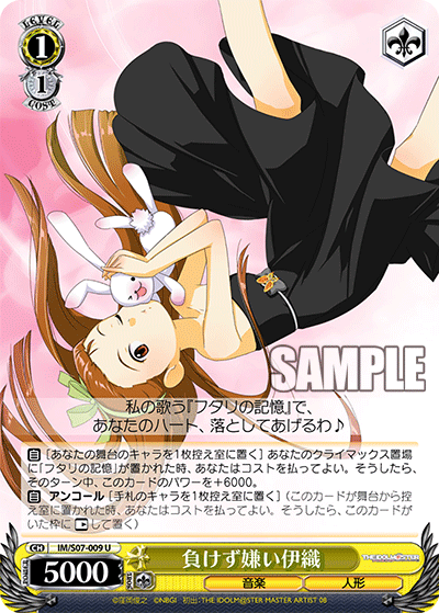 負けず嫌い伊織マケズギライイオリ