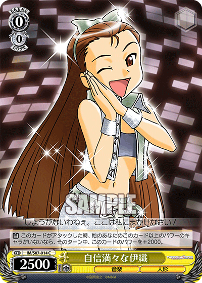 自信満々な伊織ジシンマンマンナイオリ