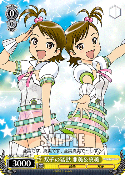 双子の猛獣 亜美＆真美フタゴノモウジュウ アミ＆マミ