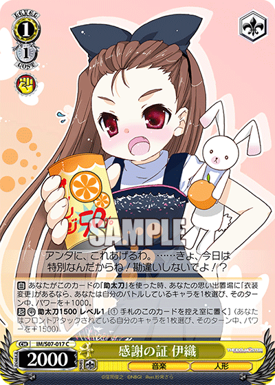 感謝の証 伊織カンシャノアカシ イオリ