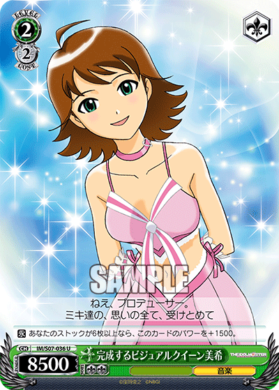 完成するビジュアルクイーン美希カンセイスルビジュアルクイーンミキ