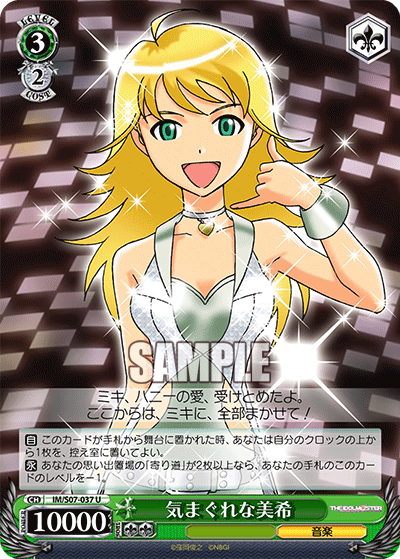 気まぐれな美希キマグレナミキ