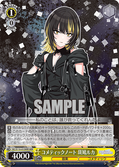 コメティックノート 斑鳩ルカコメティックノート イカルガルカ