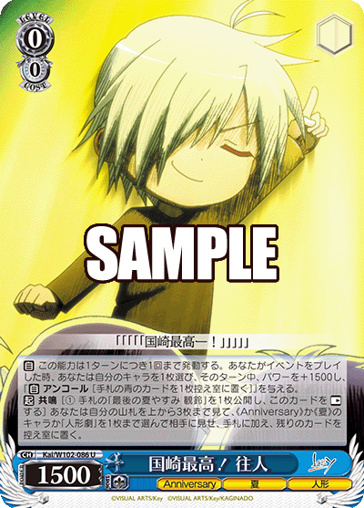 国崎最高！ 往人クニサキサイコウ！ ユキト