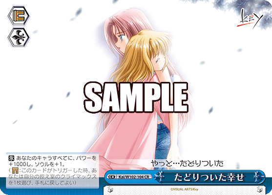 たどりついた幸せタドリツイタシアワセ