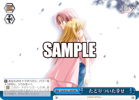 たどりついた幸せタドリツイタシアワセ