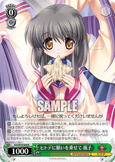 ヒトデに願いを乗せて 風子ヒトデニネガイヲノセテ フウコ