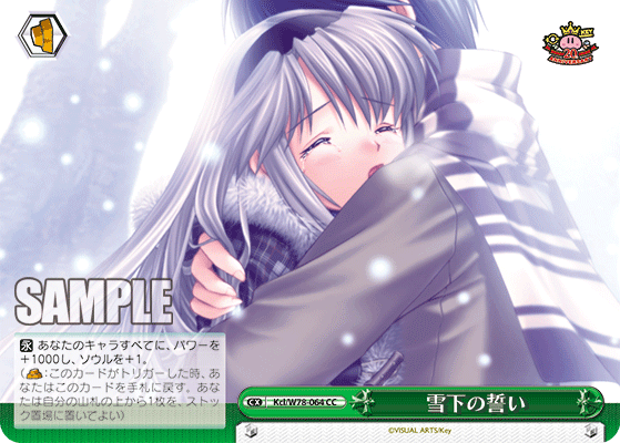 雪下の誓いセッカノチカイ