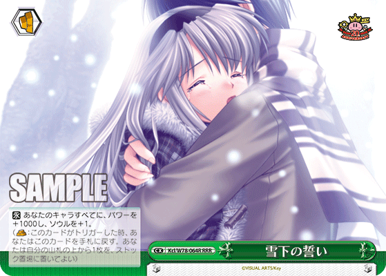 雪下の誓いセッカノチカイ