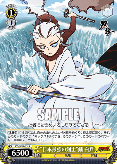 “日本最強の剣士”錆 白兵“ニホンサイキョウノケンシ”サビ ハクヘイ