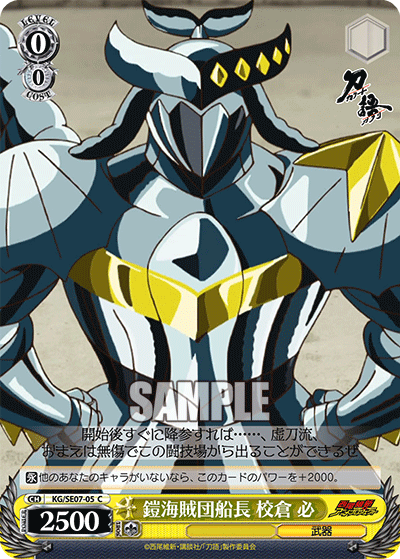 鎧海賊団船長 校倉 必ヨロイカイゾクダンセンチョウ アゼクラ カナラ