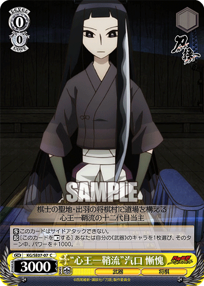 “心王一鞘流”汽口 慚愧“シンオウイッソウリュウ”キグチ ザンキ